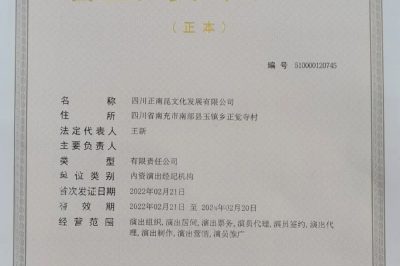 喜訊｜省文化和旅游廳 為正南昆文化公司頒發(fā)了營業(yè)性演出證